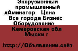 Эксрузионный промышленный лАминатор › Цена ­ 100 - Все города Бизнес » Оборудование   . Кемеровская обл.,Мыски г.